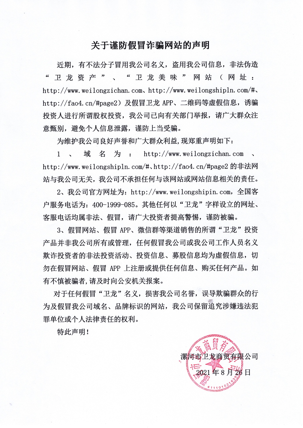 关于谨防假冒诈骗网站的声明 - 副本.jpg